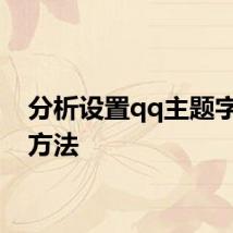 分析设置qq主题字体的方法