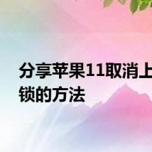 分享苹果11取消上滑解锁的方法