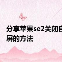 分享苹果se2关闭自动亮屏的方法