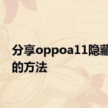 分享oppoa11隐藏游戏的方法