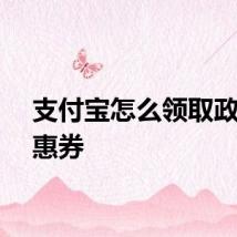 支付宝怎么领取政府优惠券