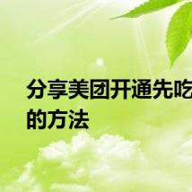 分享美团开通先吃后付的方法