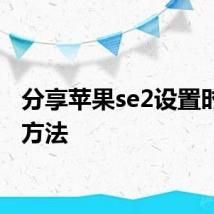 分享苹果se2设置时间的方法