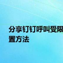 分享钉钉呼叫受限的设置方法