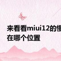 来看看miui12的慢动作在哪个位置