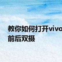 教你如何打开vivos6的前后双摄