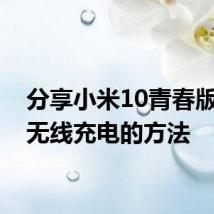 分享小米10青春版进行无线充电的方法