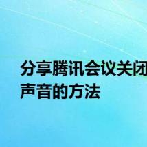 分享腾讯会议关闭自己声音的方法