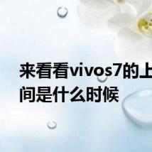 来看看vivos7的上市时间是什么时候