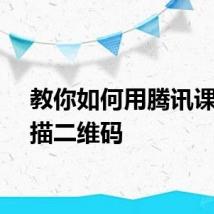 教你如何用腾讯课堂扫描二维码