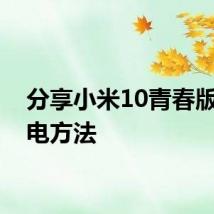 分享小米10青春版的省电方法