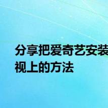 分享把爱奇艺安装到电视上的方法