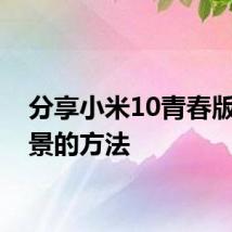 分享小米10青春版拍全景的方法