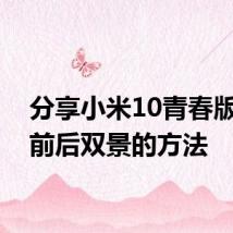 分享小米10青春版打开前后双景的方法