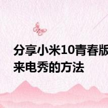 分享小米10青春版设置来电秀的方法