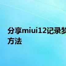 分享miui12记录梦话的方法