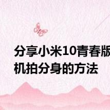 分享小米10青春版用相机拍分身的方法