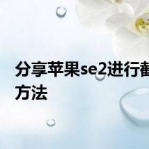 分享苹果se2进行截屏的方法