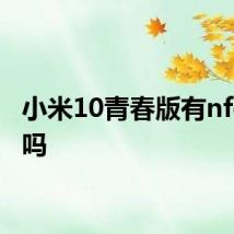 小米10青春版有nfc功能吗