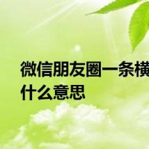 微信朋友圈一条横线是什么意思