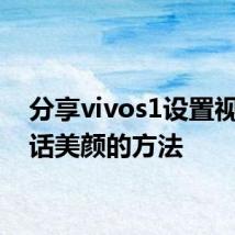 分享vivos1设置视频通话美颜的方法