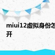 miui12虚拟身份怎么打开