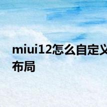 miui12怎么自定义相机布局