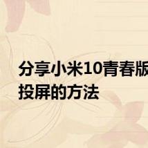 分享小米10青春版进行投屏的方法