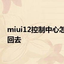 miui12控制中心怎么改回去