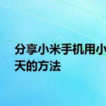 分享小米手机用小窗聊天的方法