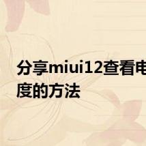 分享miui12查看电池温度的方法