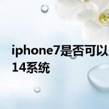 iphone7是否可以用ios14系统