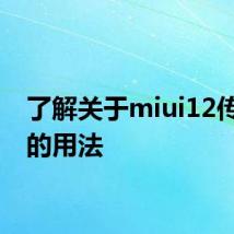 了解关于miui12传送门的用法