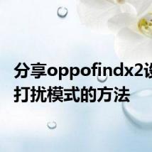 分享oppofindx2设置免打扰模式的方法