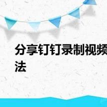 分享钉钉录制视频的方法