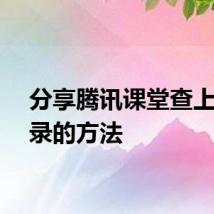 分享腾讯课堂查上课记录的方法