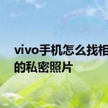 vivo手机怎么找相册里的私密照片