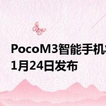 PocoM3智能手机将于11月24日发布