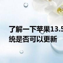 了解一下苹果13.5.1系统是否可以更新