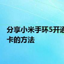 分享小米手环5开通公交卡的方法