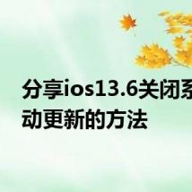 分享ios13.6关闭系统自动更新的方法