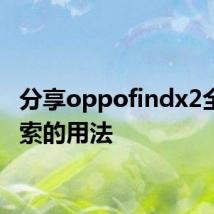 分享oppofindx2全局搜索的用法