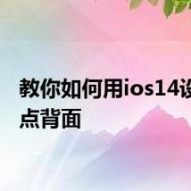 教你如何用ios14设置轻点背面