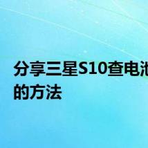 分享三星S10查电池寿命的方法