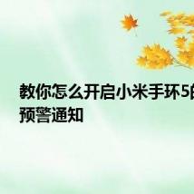 教你怎么开启小米手环5的天气预警通知