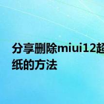 分享删除miui12超级壁纸的方法