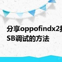 分享oppofindx2打开USB调试的方法