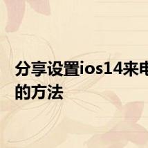 分享设置ios14来电弹窗的方法