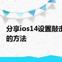 分享ios14设置敲击锁屏的方法