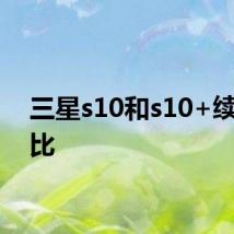 三星s10和s10+续航对比